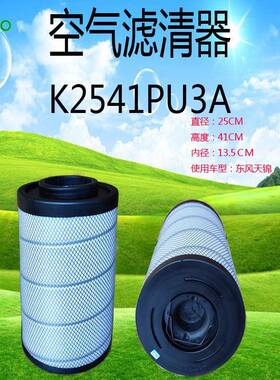 K2541PU3A空气滤清器东风天锦过滤器空气滤芯
