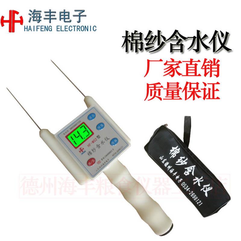 海丰HF-MS2棉纱水分测量仪纺织品皮棉水分测定仪纱线回潮仪测试仪