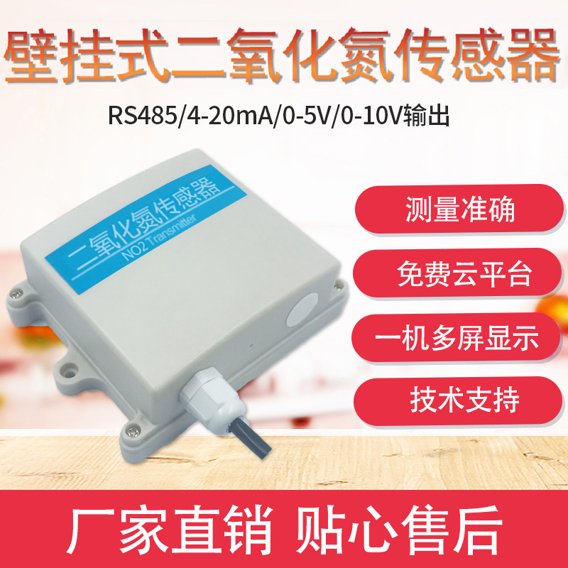 二氧化氮变送器气体检测仪壁挂式NO2传感器污染气体检测