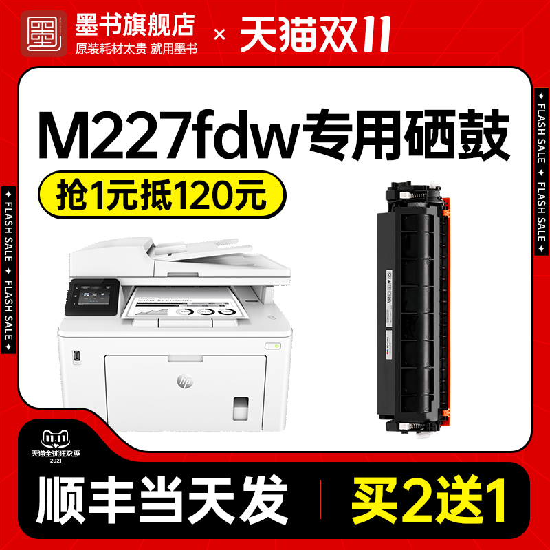墨书原装 适用HP惠普M227FDW硒鼓粉盒打印机227d/fdn/sdn LASERJE