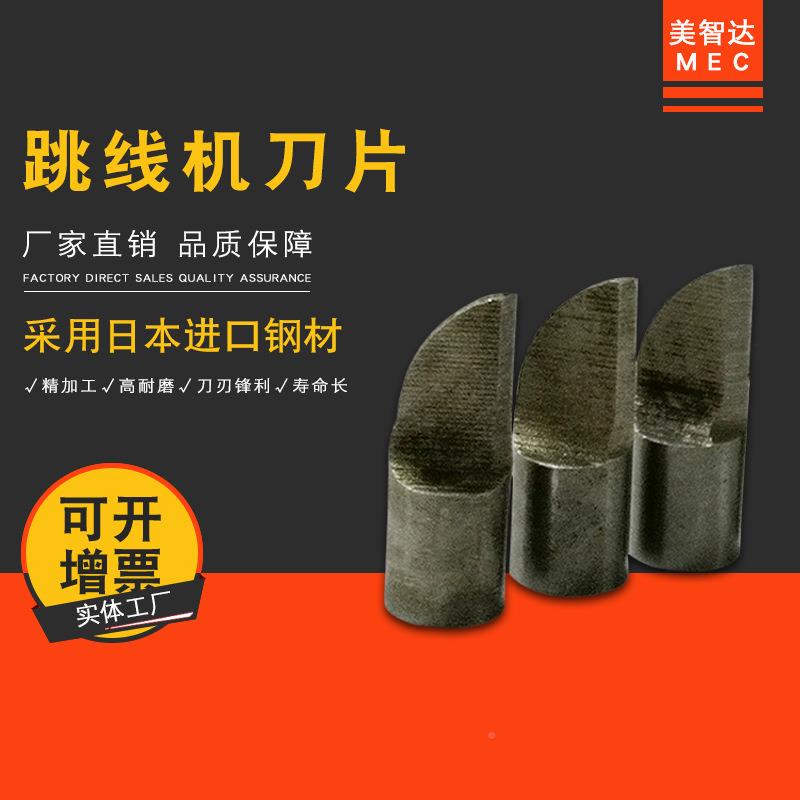 美达无废料CSH跳线机成型智配成型模具组刀片刀杆螺杆过送线槽件