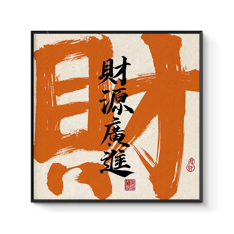 所卧意室创SGJ书法摆台挂画现代简约国潮创棋牌室休闲会包间装饰