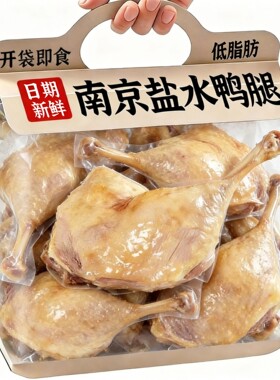 现做现发！正宗盐水鸭腿开袋即食官方旗舰店南京特产卤味零食熟食