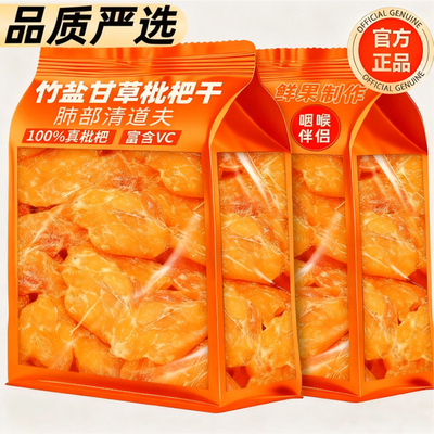 竹盐枇杷干官方旗舰店正品福建无糖无添加甘草云霄琵琶干润肺止咳