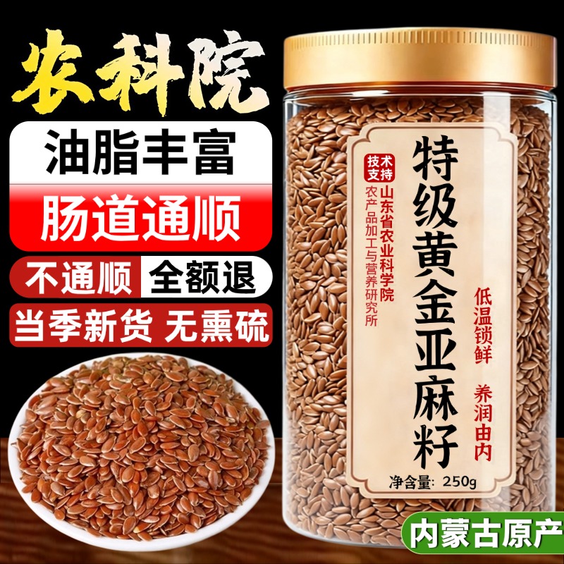 【农科院推荐】内蒙古黄金亚麻籽