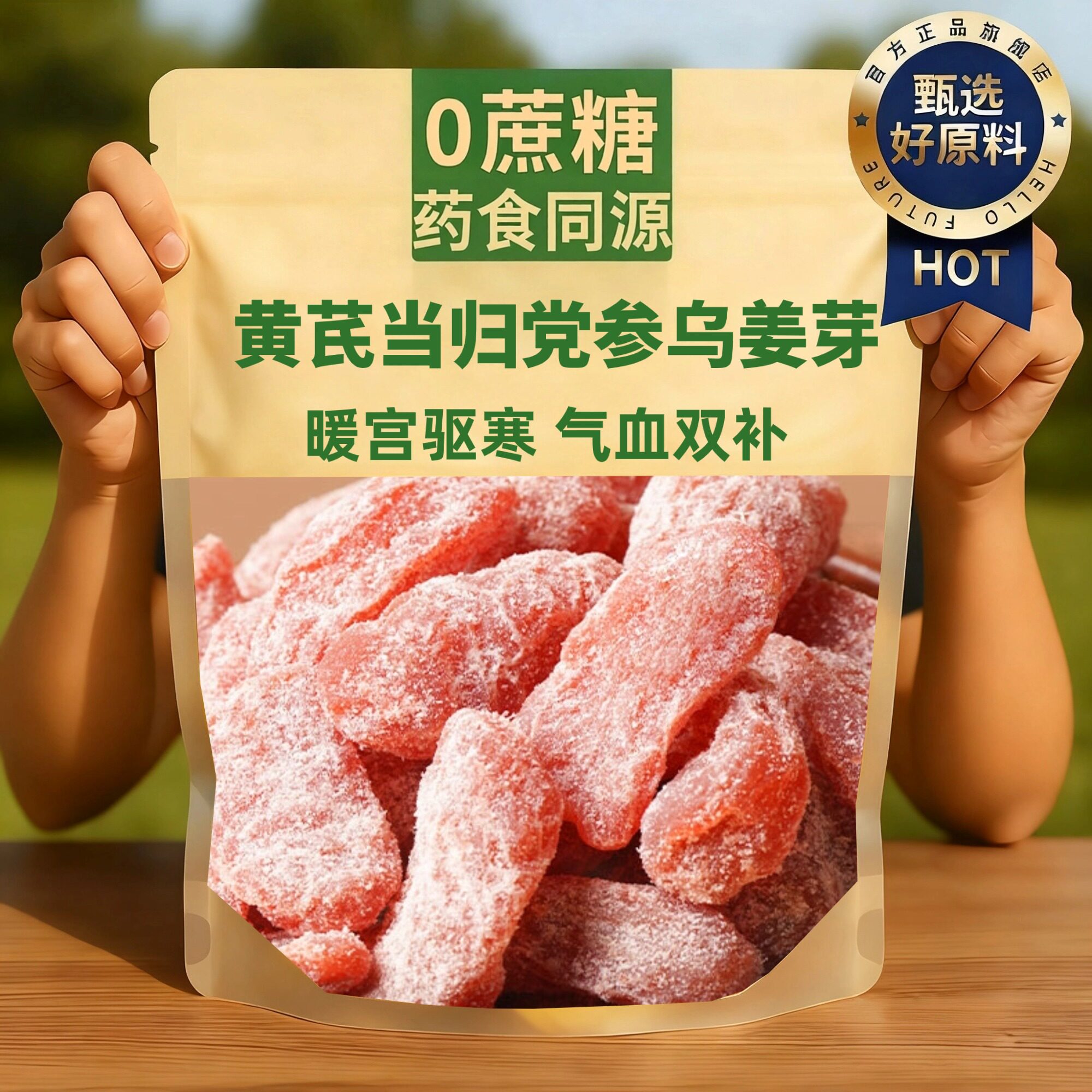 黄芪当归党参乌姜芽无蔗糖添加零食新鲜祛补即食古法手工嫩姜湿养