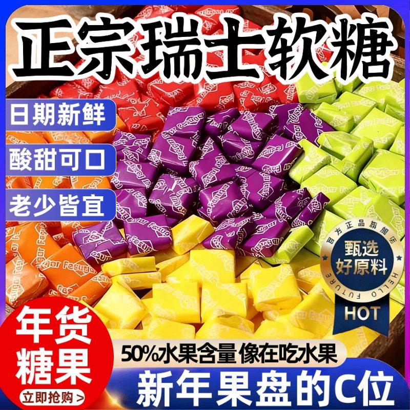 原装进口瑞士糖混合水果味软糖官方旗舰店网红爆款过年货糖果批发