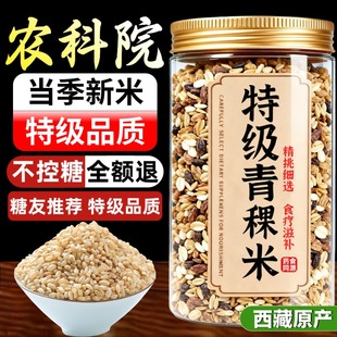 2025新米!正宗西藏青稞米官方旗舰店黑白蓝三色五谷杂粮粗粮代餐