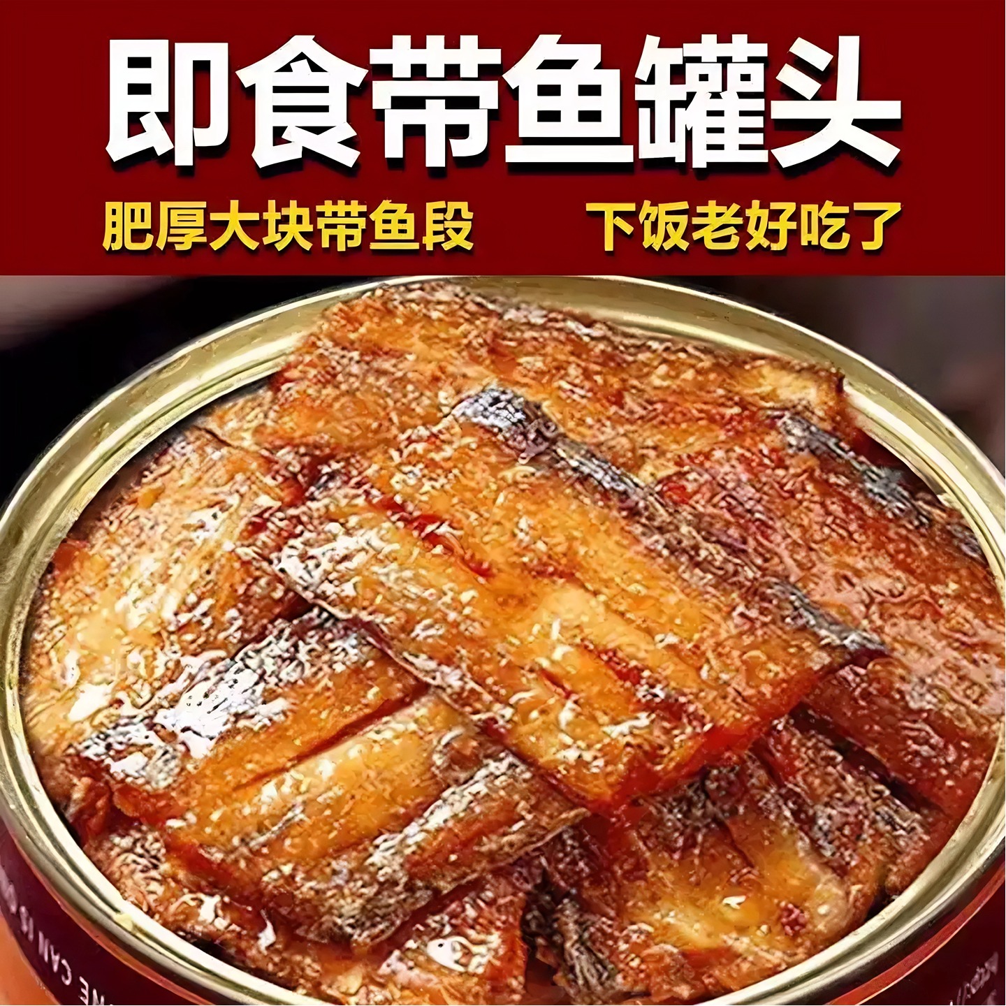 【6罐巨划算】正宗五香带鱼罐头