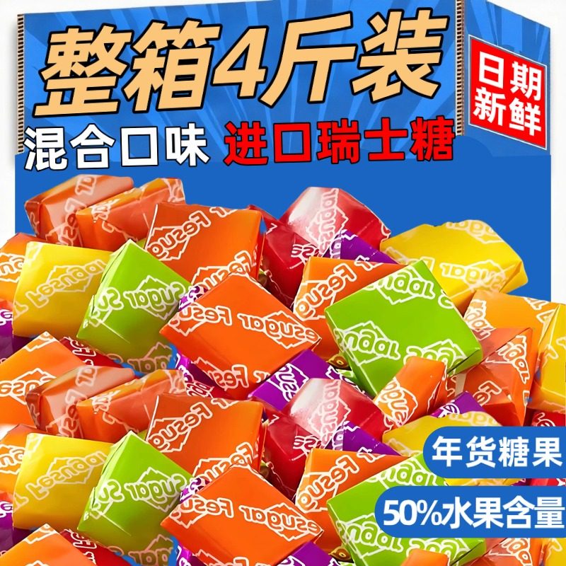 原装进口瑞士糖混合水果味软糖官方旗舰店网红爆款过年货糖果批发