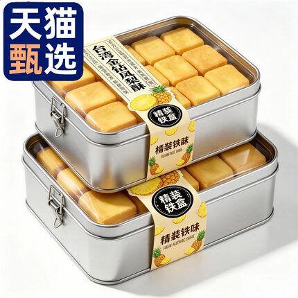 天猫甄选！凤梨酥铁盒子装台湾正宗传统糕点点心送礼零食厦门特产