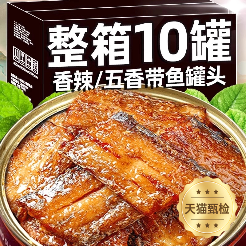 五香带鱼罐头香酥香辣中段带鱼即食海鲜熟食下饭菜速食网红小零食