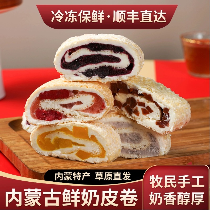 内蒙古特产鲜奶皮子卷夹心果干奶皮卷毛巾卷奶酪儿童奶制品零食
