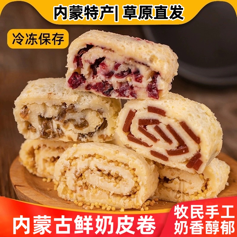 内蒙古特产鲜奶皮子卷夹心果干奶皮卷毛巾卷奶酪儿童奶制品零食
