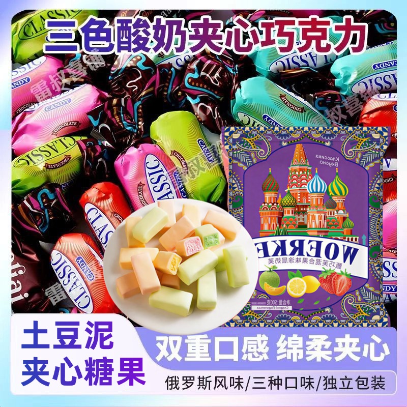 俄罗斯风味卢卡斯酸奶巧克力土豆泥糖果三色夹心果味年货圣诞喜糖