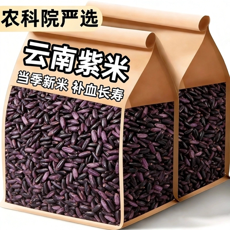央妈推荐！墨江紫米新米云南紫糯米官方旗舰店正宗农家特级粗粮