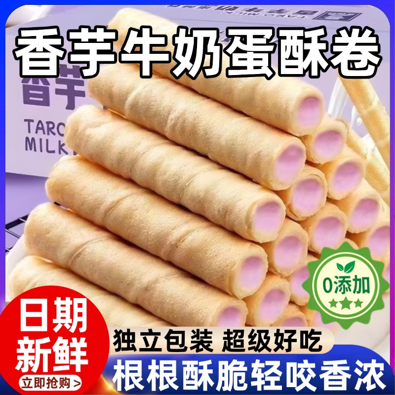 正宗香芋牛奶蛋卷官方旗舰店椰香手工鸡蛋酥鸡蛋卷日常小零食