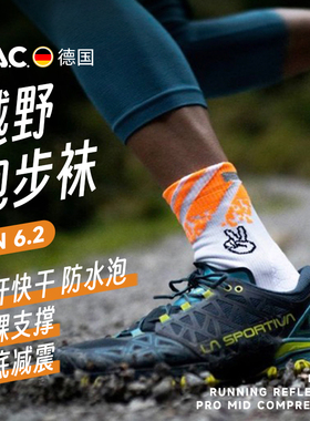 德国PAC专业跑步袜RN6.2越野跑马拉松防磨脚防水泡袜减震压缩驱蚊