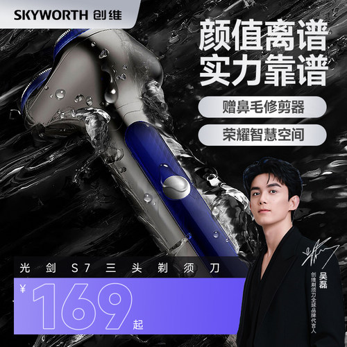 创维光剑S7智能版三头电动剃须刀