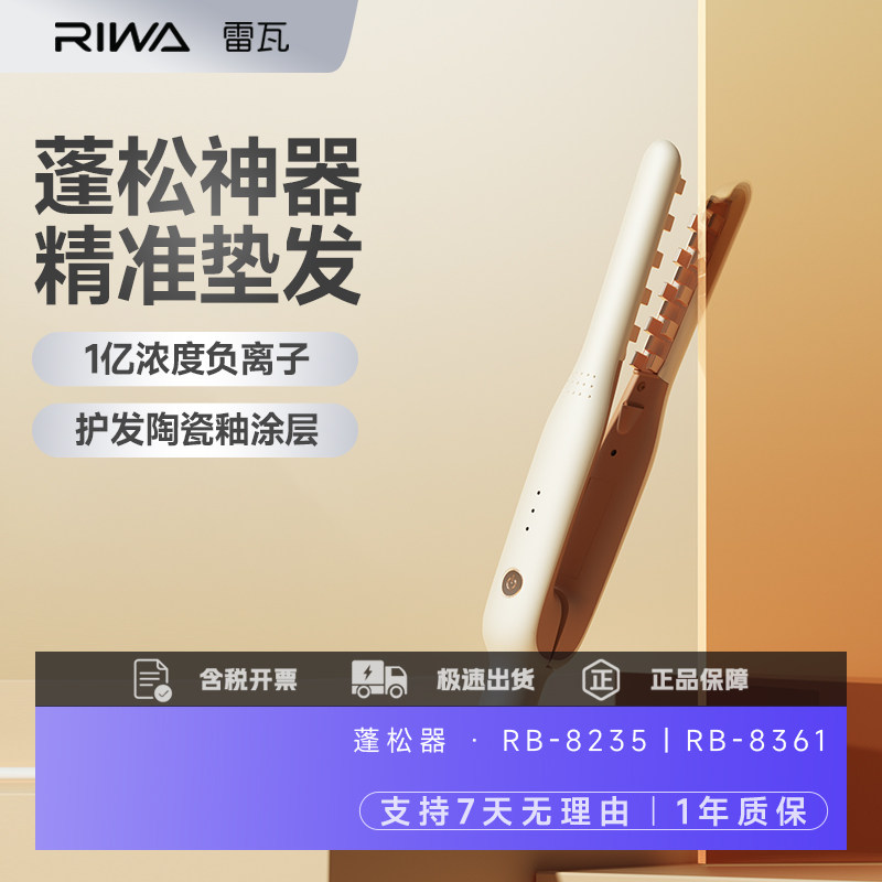雷瓦迷你负离子玉米烫夹板发根蓬松卷发棒小型轻巧礼物护发夹板
