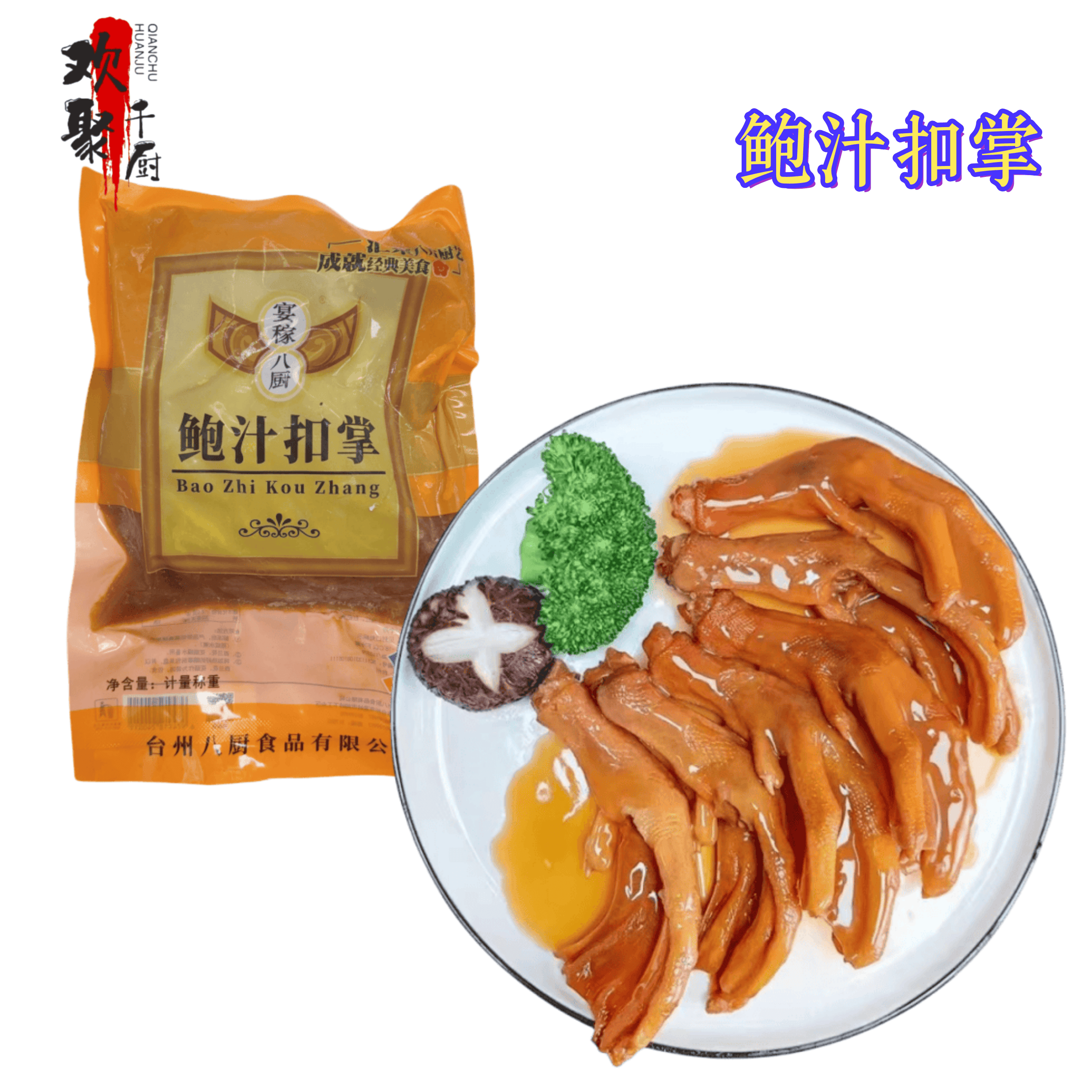 八厨鲍汁扣掌鲍汁鸭掌鲍汁鹅掌10个*12包整箱私房菜酒店宴会商用