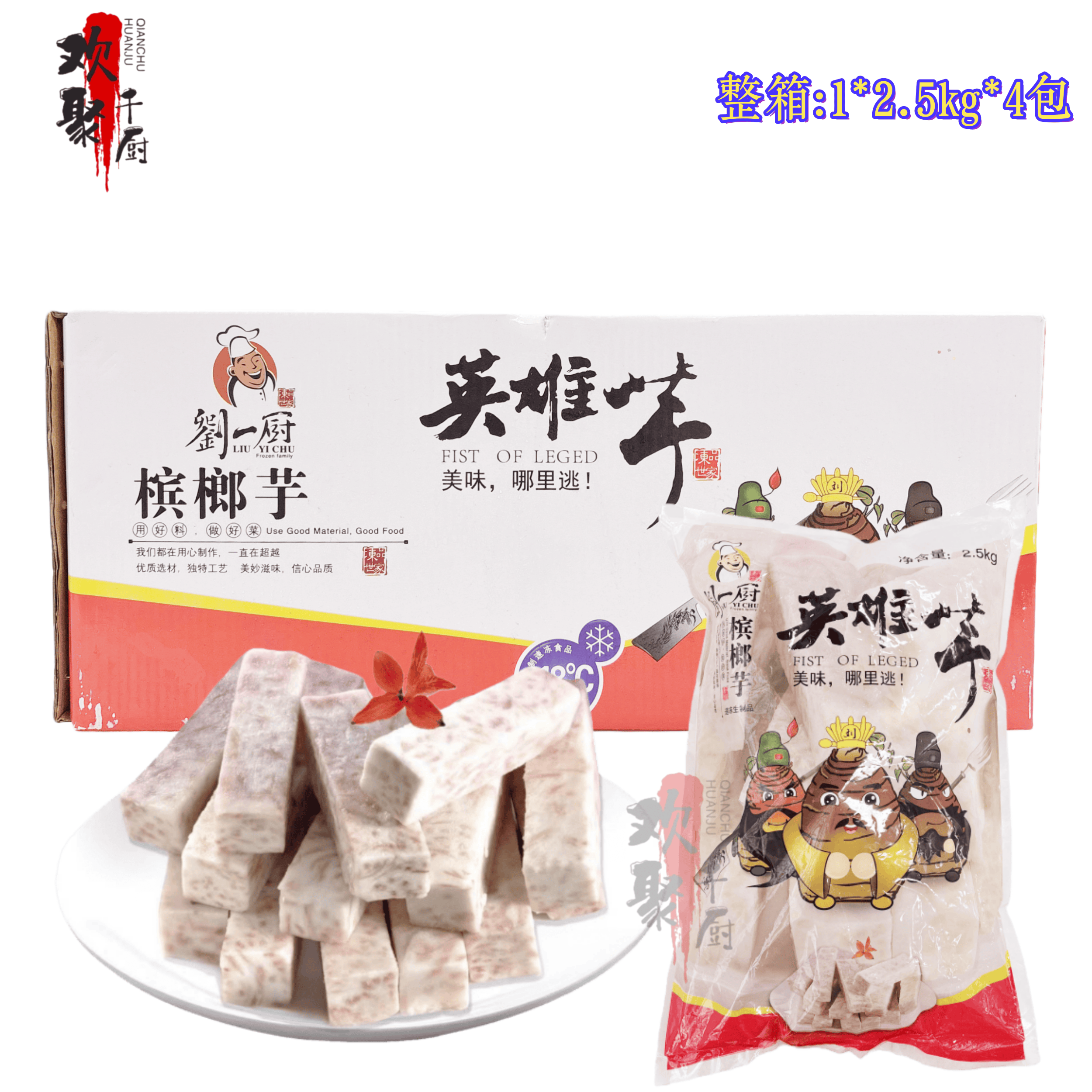 刘一厨英雄芋槟榔芋条芋头条新鲜槟榔芋头切条2.5kg*4包整箱商用