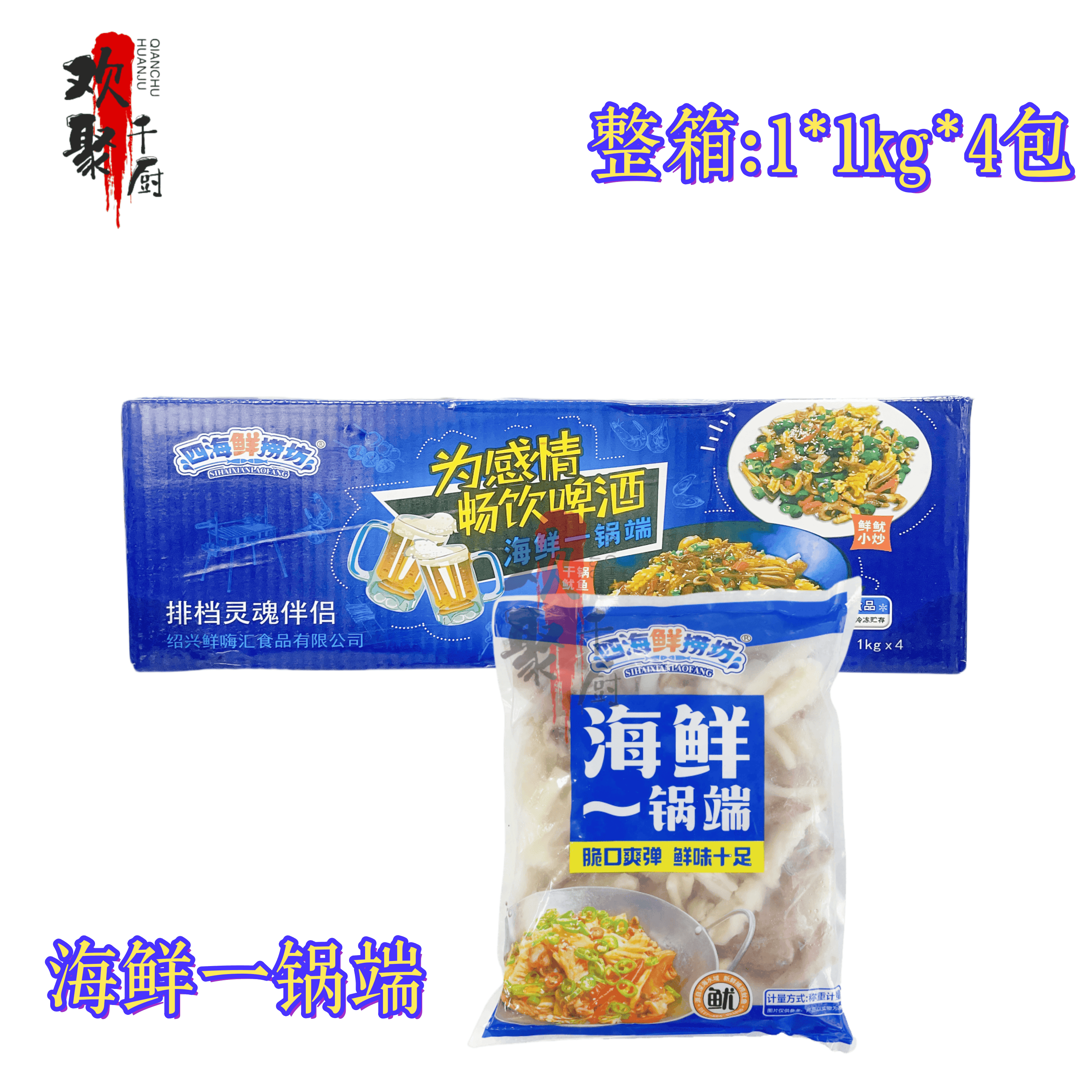 四海鲜捞坊海鲜一锅端鱿鱼系列食材麻辣香锅干锅爆炒毛血旺等商用