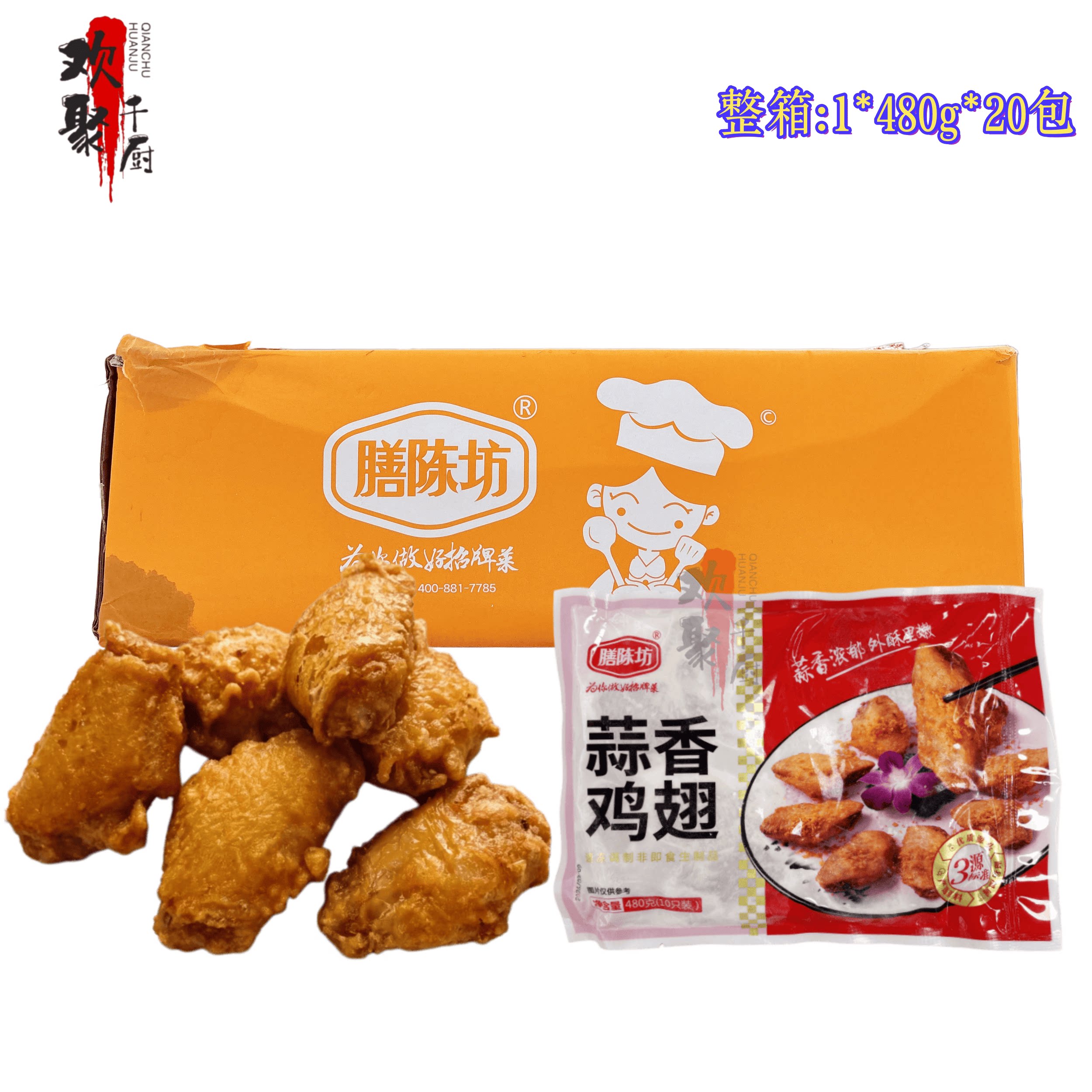 膳陈坊蒜香鸡翅鸡中翅蒜香鸡翅中速冻半成品480g20包整箱油炸商用