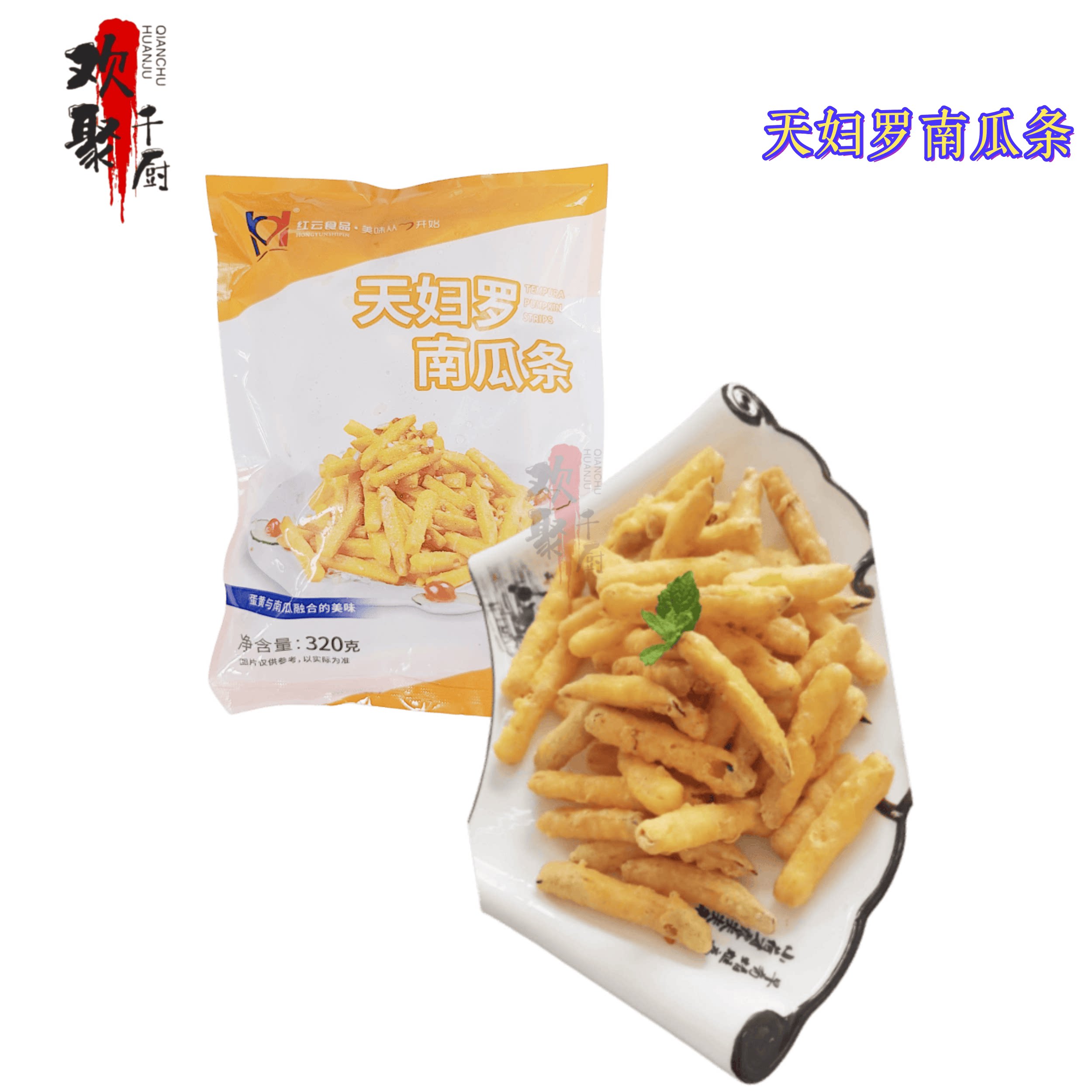 红云天妇罗南瓜条320g蛋黄焗南瓜条油炸椒盐半成品小吃特色菜商用