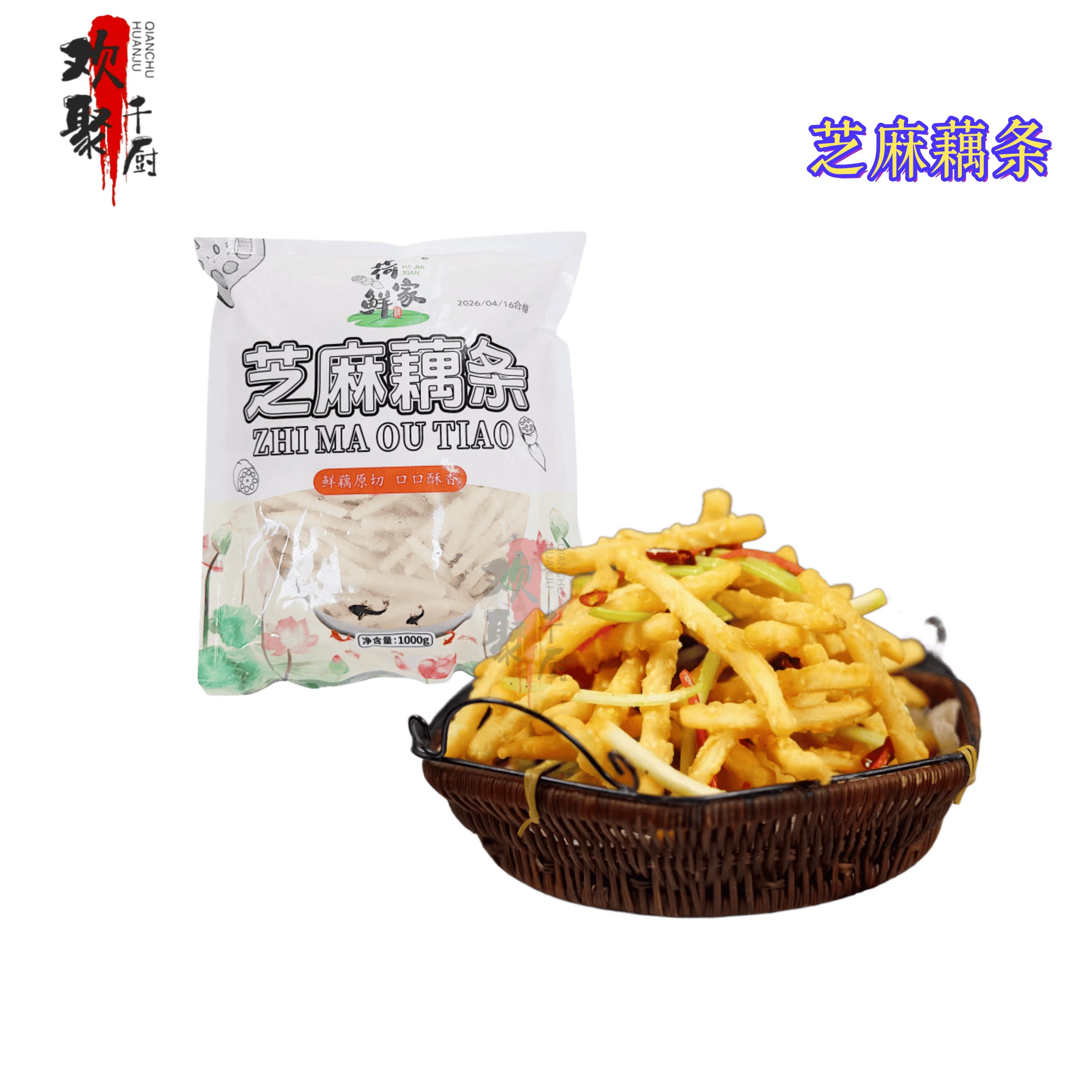 荷家鲜芝麻藕条莲藕棒藕丝干煸油炸小吃冷冻半成品1000g商用食材
