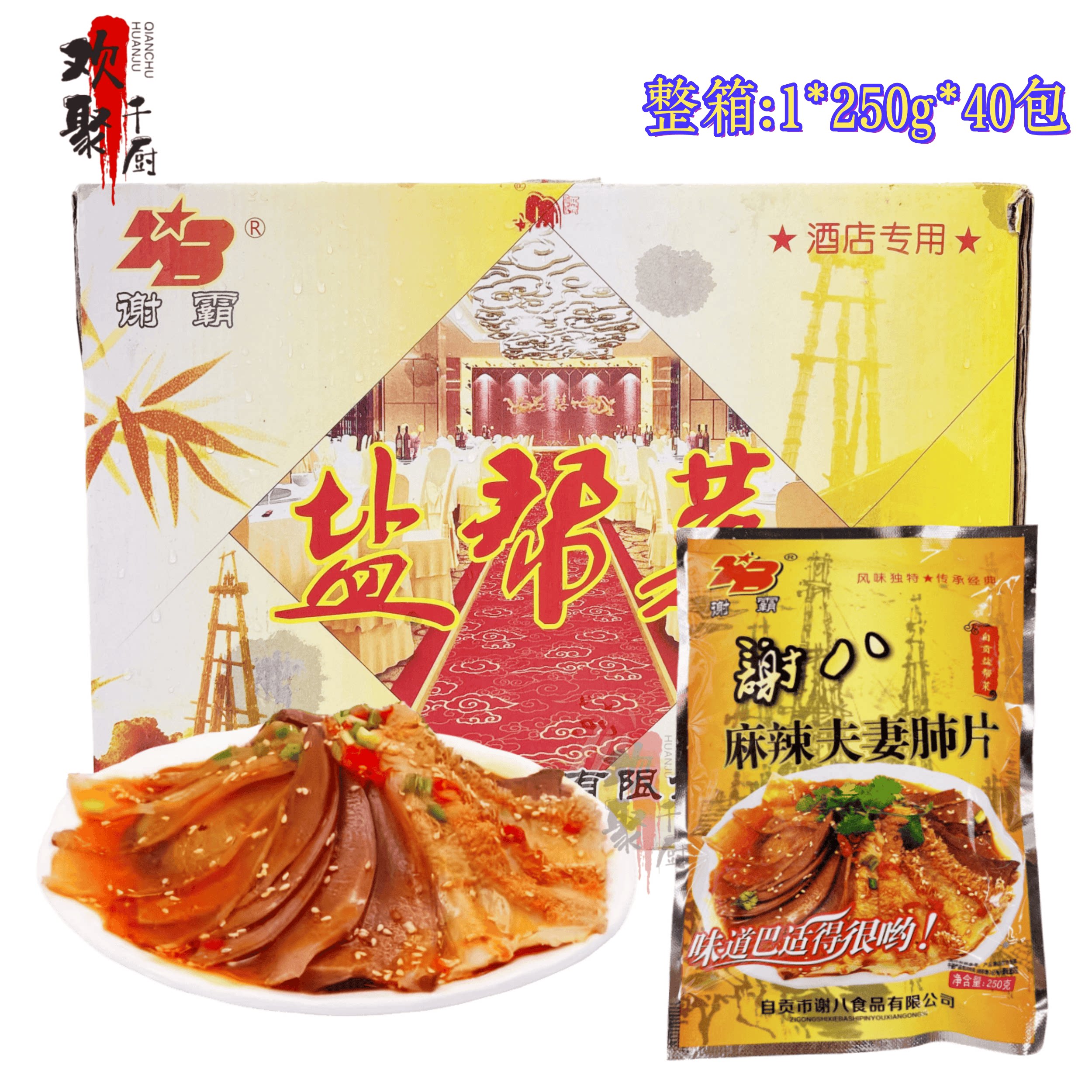 谢八麻辣夫妻肺片四川自贡盐帮菜凉菜/凉拌
