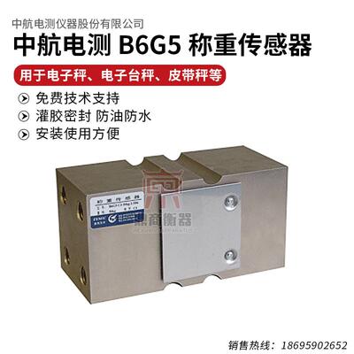 ZEMIC牌中航电测B6G5称重传感器 计价秤、电子台秤、皮带秤
