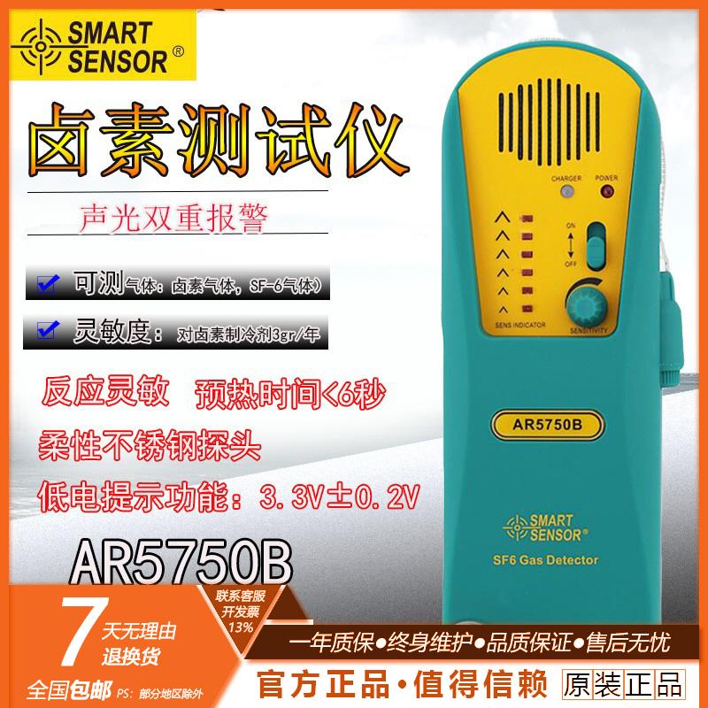 香港希玛AR5750B气体检测仪 制冷剂泄漏检测仪 AR-5750B SF6卤素