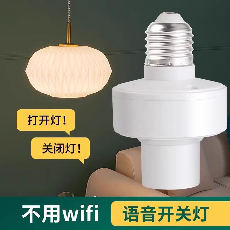 智能语音灯头灯座灯口灯控识别灯泡e27开关控制遥控关灯开灯声控