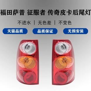 适配福田皮卡萨普征服者传奇后尾灯总成刹车灯倒车灯后转向灯后灯