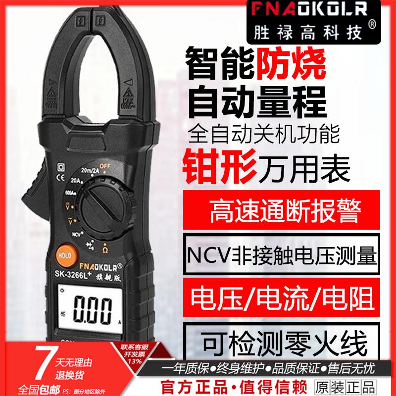 胜禄高SK-3266L+数字钳形万用表高精度防烧便捷式多功能钳形表