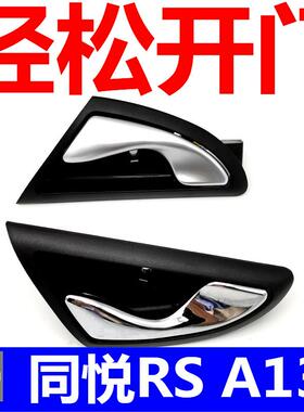 适配江淮同悦A13内扣手RS三厢IEV4门内拉手内门把手扳手开门把手