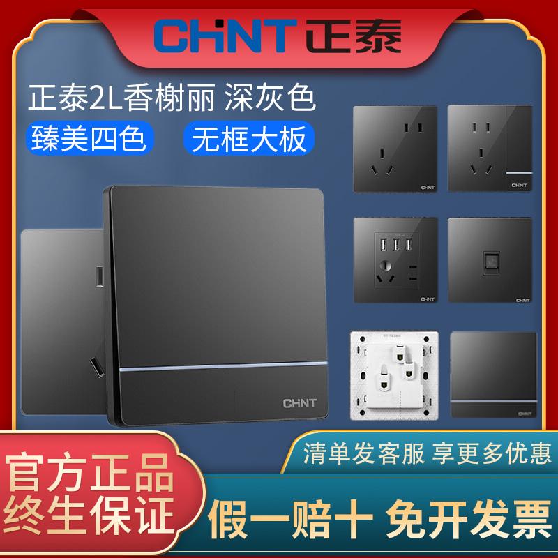 正泰正品家用86型开关插座16a家用五孔带USB电源面板多孔2L深灰色