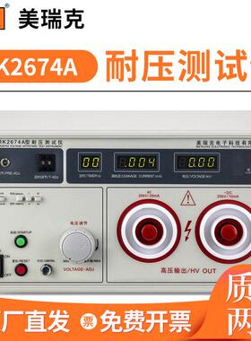 美瑞克RK2674A数显耐压测试仪50KV交直流耐压高压仪RK2674-100KV