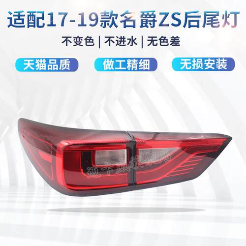 适配名爵ZS后尾灯总成刹车灯倒车灯后组合灯名爵zs后大灯后转向灯