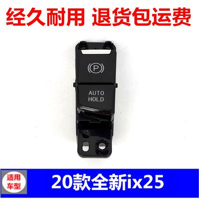 适配现代20款IX25电子手刹开关停车制动按键AUTO自动驻车按钮配件