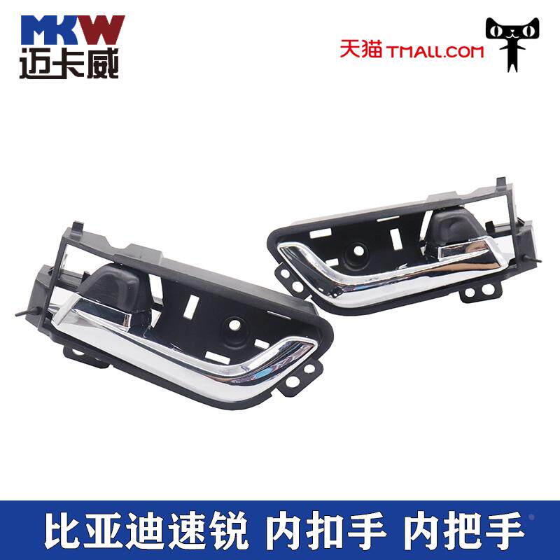 适配比亚迪速锐内扣手速锐车门内拉手内把手前后内扳手柄开门拉手