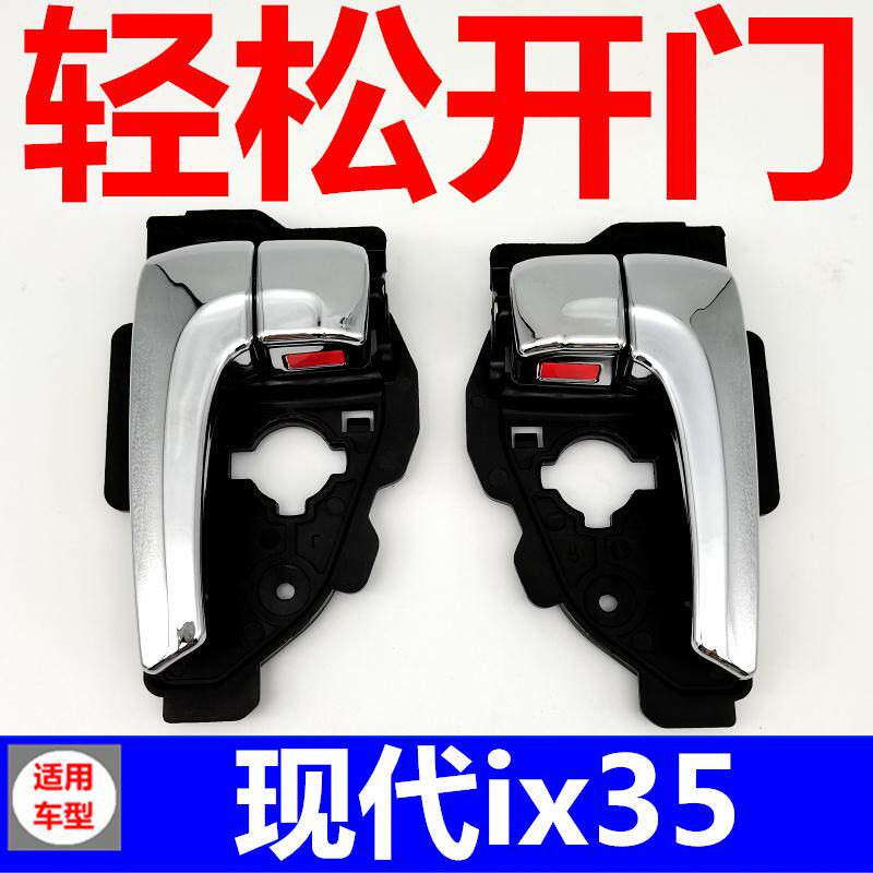 适配现代ix35门内拉手内门把手扳手开门把手前后左右内拉手总成