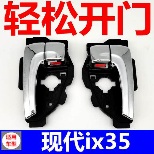 适配现代ix35门内拉手内门把手扳手开门把手前后左右内拉手总成