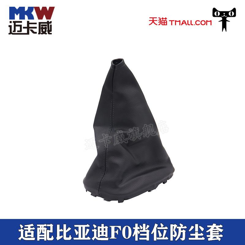 适配比亚迪F0FO排挡杆换挡变速挂档把档位防尘套防护罩真皮套配件