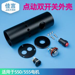 佳言555/550电机马达手电钻DIY外壳组装套件电磨机打磨机点动外壳