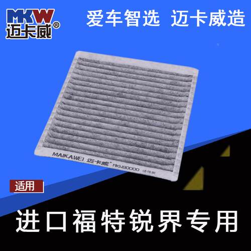 适配 进口 福特锐界 空调滤芯 滤清器 空调格 2.0T 3.5 12款 专用