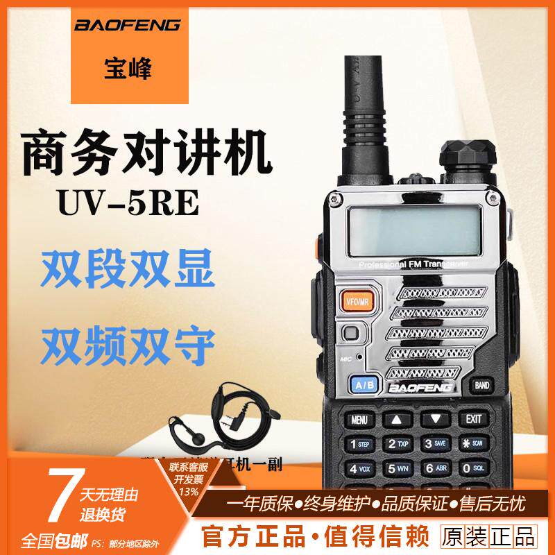 包邮宝锋UV-5RE对讲机民用原装宝峰对讲机UV-5RE车队自驾游大功率