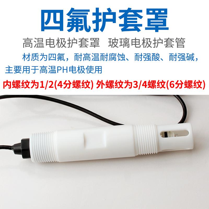 PH玻璃电极探头保护套 聚四氟乙烯材质 耐高温耐酸碱耐腐蚀保护罩
