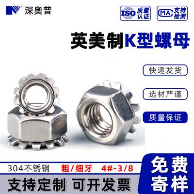 【#4#6#8#10】英制304不锈钢K型螺母 带齿六角螺帽K帽 美制1/4-20